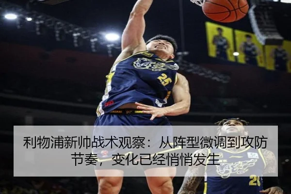 利物浦新帅战术观察：从阵型微调到攻防节奏，变化已经悄悄发生