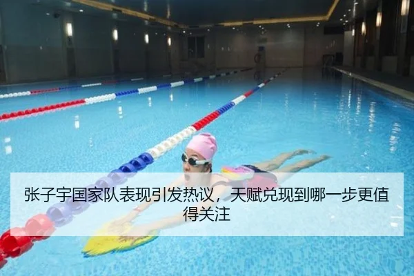 张子宇国家队表现引发热议，天赋兑现到哪一步更值得关注